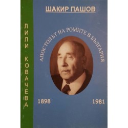 Шакир Пашов - апостолът на ромите в България