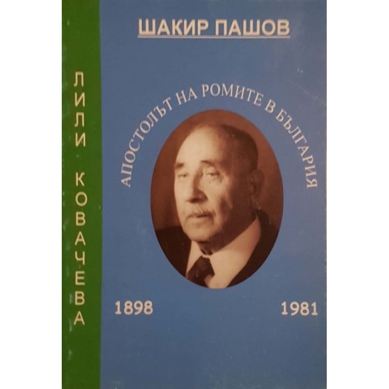 Шакир Пашов - апостолът на ромите в България | Мемоари, биографии, писма