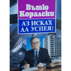 Аз исках да успея!...