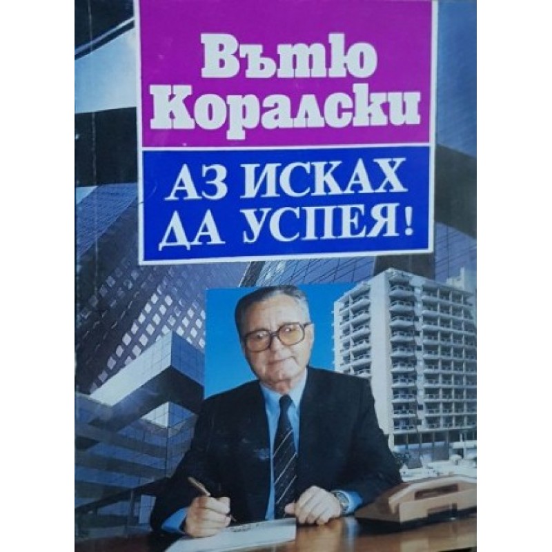 Аз исках да успея!... | Мемоари, биографии, писма