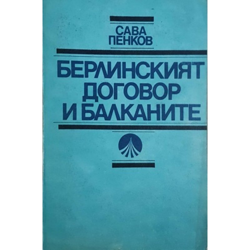 Берлинският договор и Балканите | История, археология, краезнание