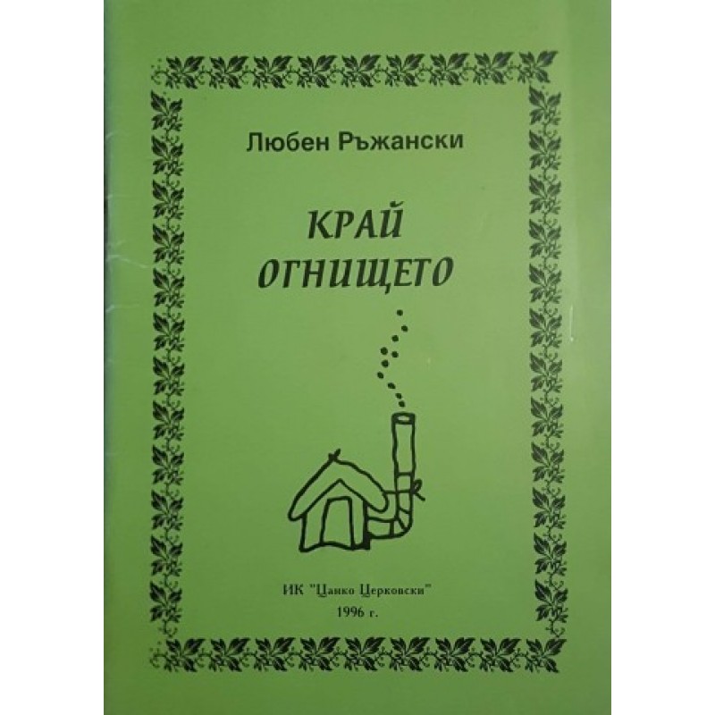 Край огнището | Кратки форми