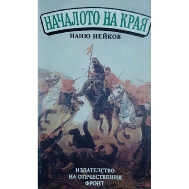 Началото на края | История, археология, краезнание