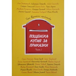 Пощенска кутия за приказки. Част 2