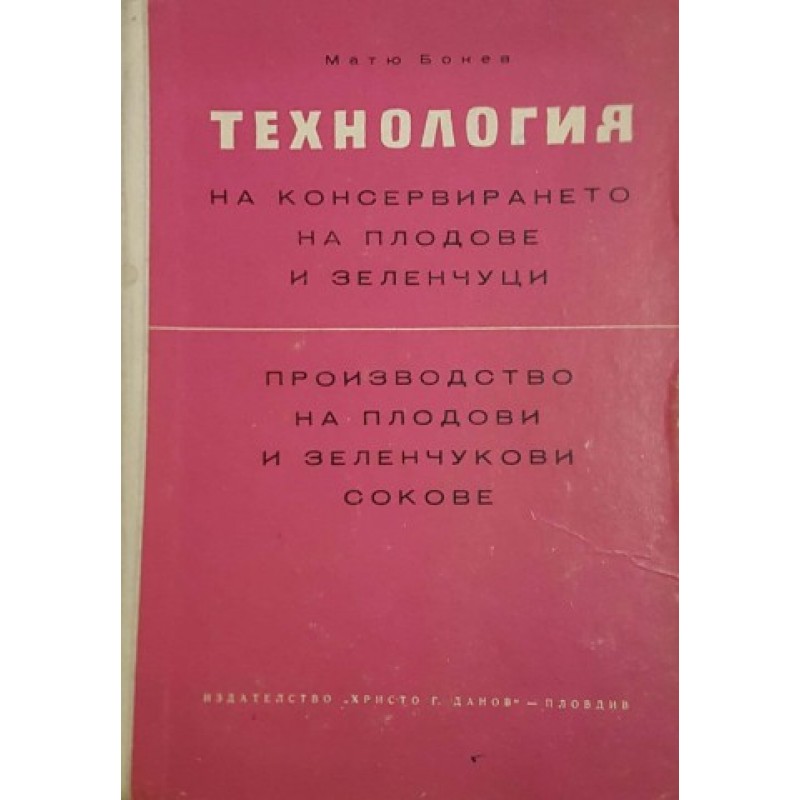 Технология на консервирането на плодове и зеленчуци | Готварски книги