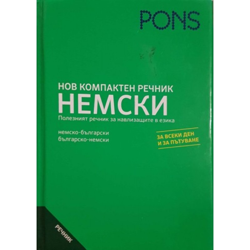 Нов компактен речник: Немски | Речници, разговорници, граматики