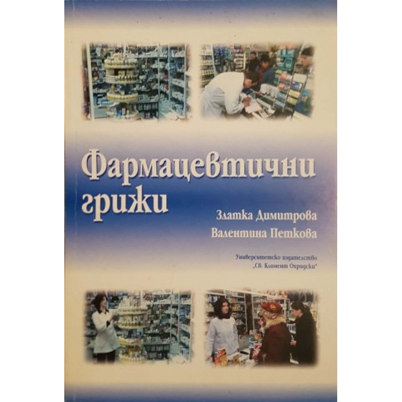 Фармацевтични грижи | Книги с автограф