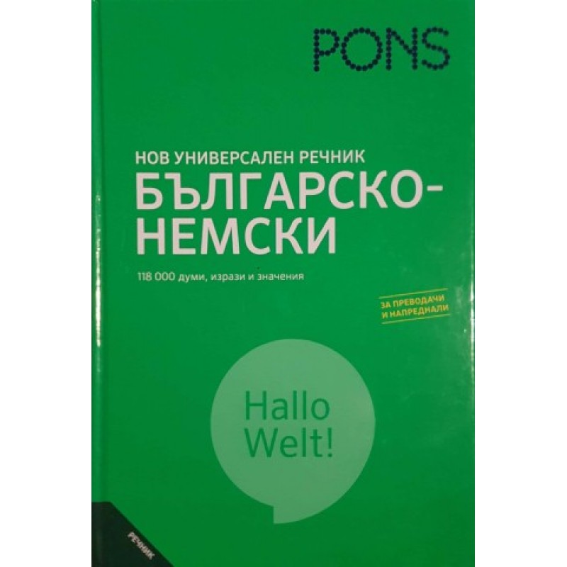 PONS. Нов универсален българско-немски речник | Речници, разговорници, граматики