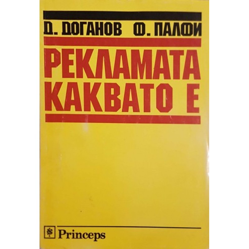 Рекламата каквато е | Маркетинг, реклама,PR