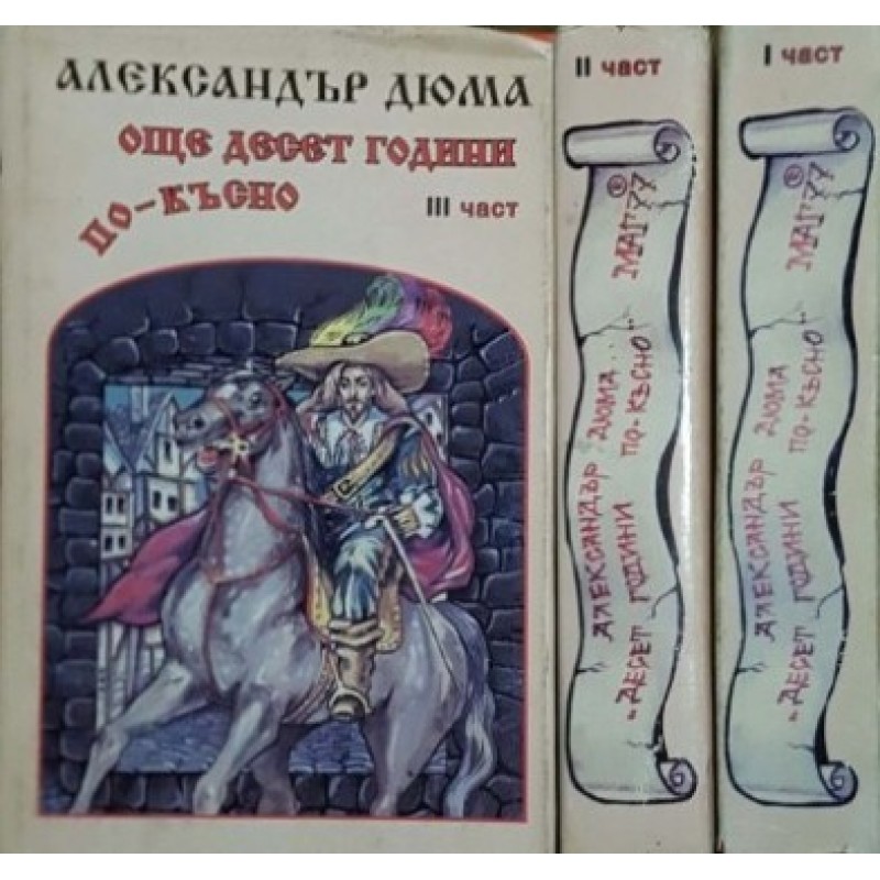 Още десет години по-късно. Част 1-3 / Двадесет години по късно | Приключения