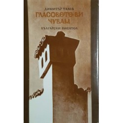Железният светилник / Преспанските камбани / Илинден / Гласовете ви чувам