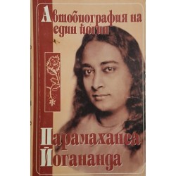 Автобиография на един йогин