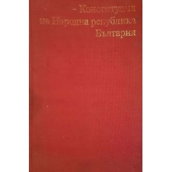 Конституция на Народна република България