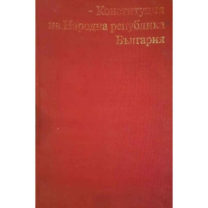 Конституция на Народна република България | Право