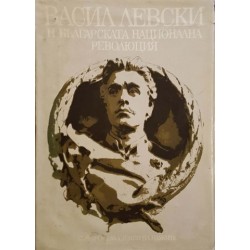 Васил Левски и българската национална революция