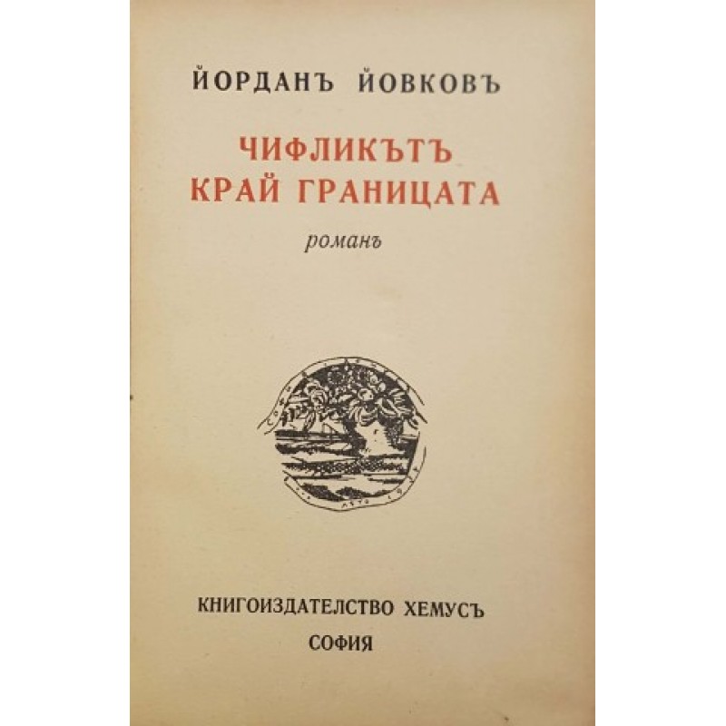 Чифликътъ край границата | Първи издания