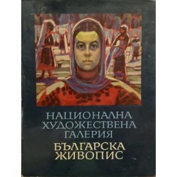 Национална художествена галерия. Българска живопис 1825-1970