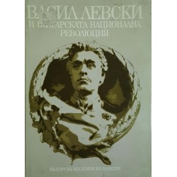 Васил Левски и българската национална революция