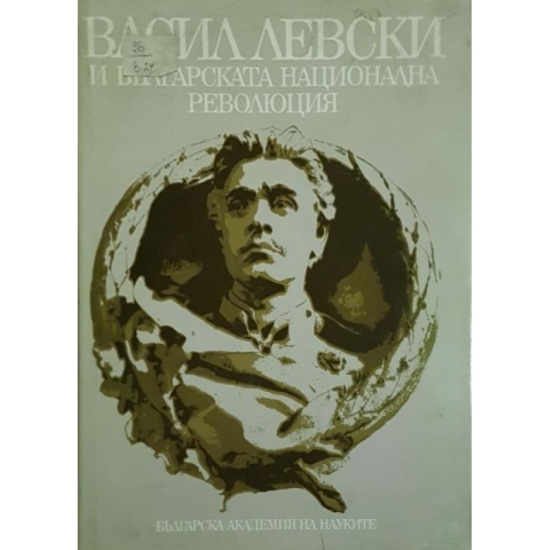 Васил Левски и българската национална революция | Публицистика и документалистика