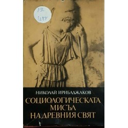 Социологическата мисъл на древния свят. Том 3: Софистика и материализъм. Метеките във философията