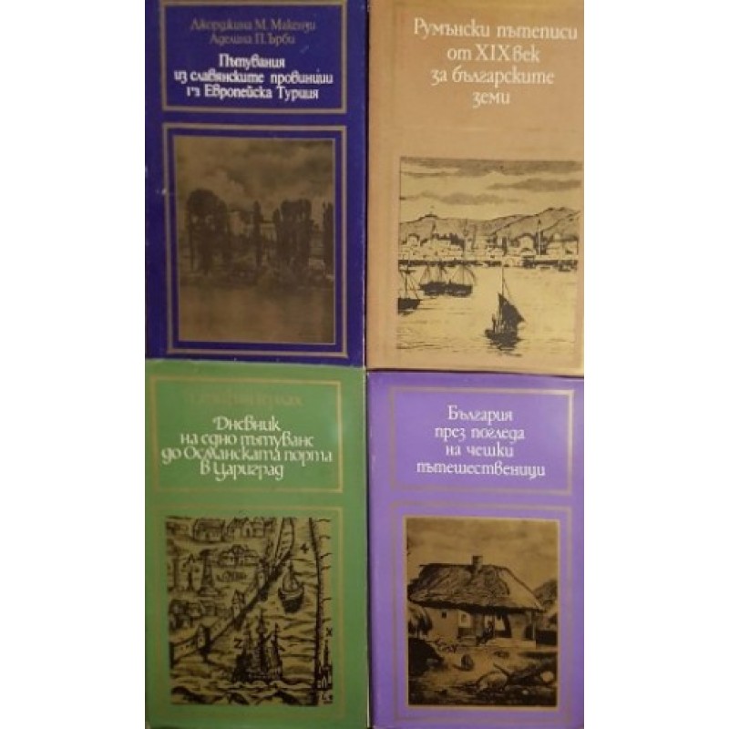 Румънски пътеписи от ХIХ век за българските земи / Дневник на едно пътуване до Османската порта в Цариград / България през погледа на чешки пътешественици | Пътеписи