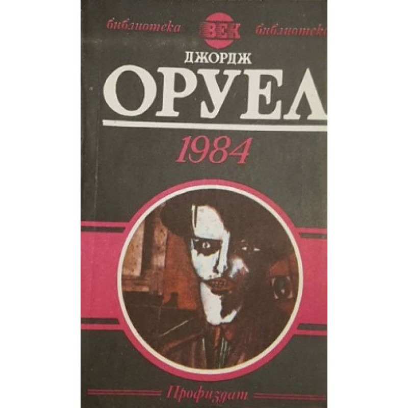 1984 | Чужда проза