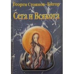 Сега и всякога