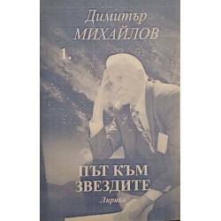 Път към звездите