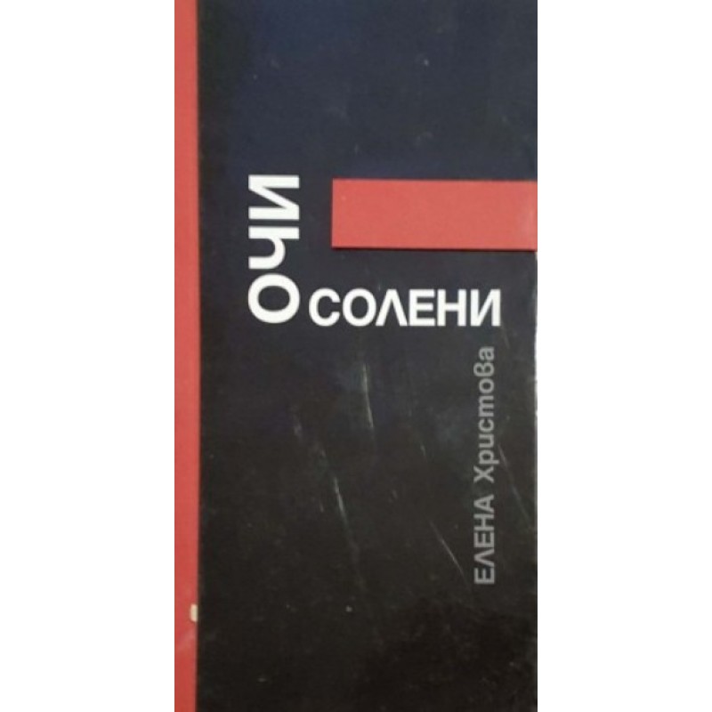 Очи на цвят солени | Поезия