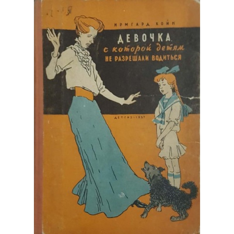 Девочка, с которой детям не разрешали водиться | Детско-юношеска литература