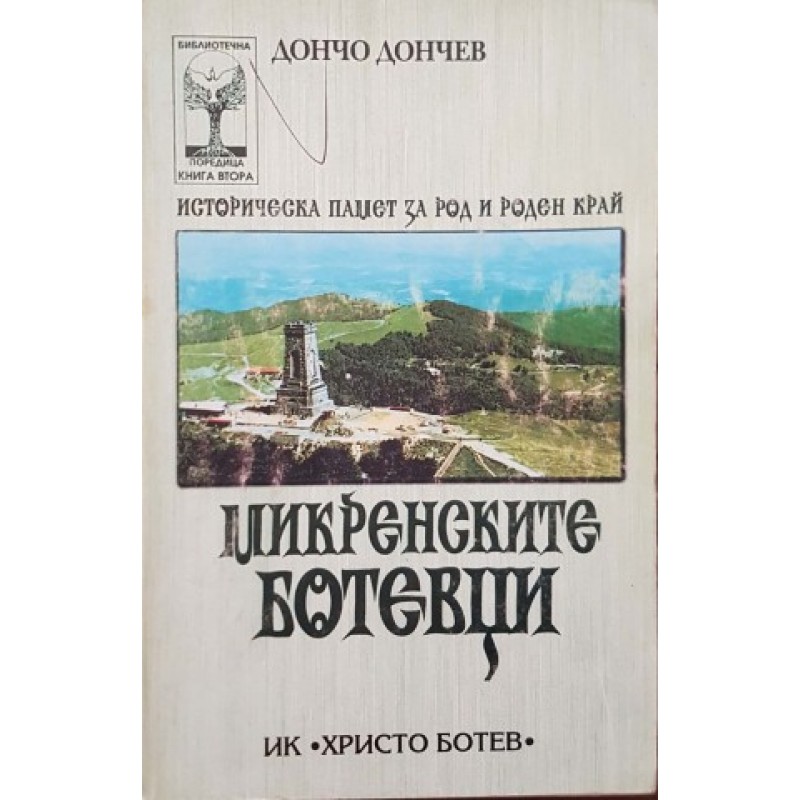 Микренските ботевци | Книги с автограф