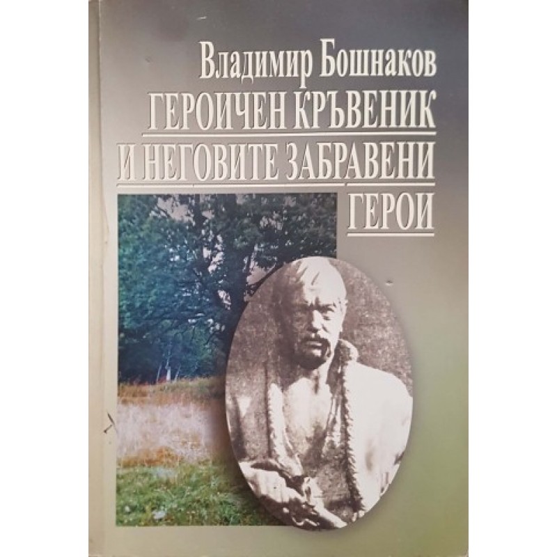 Героичен кръвеник и неговите забравени герои | История, археология, краезнание