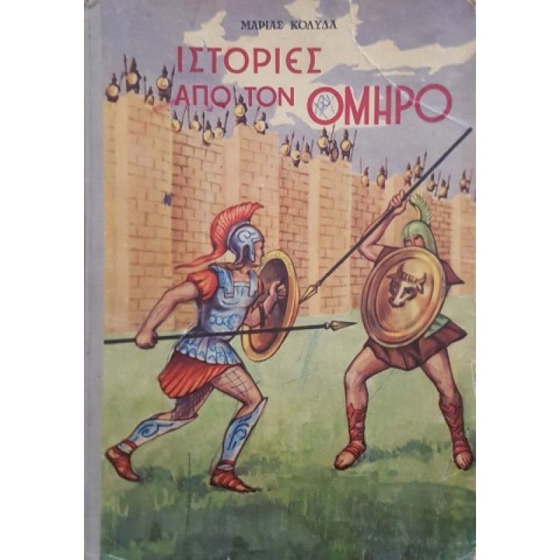 Ιστορίες από τον Όμηρο | История, археология, краезнание