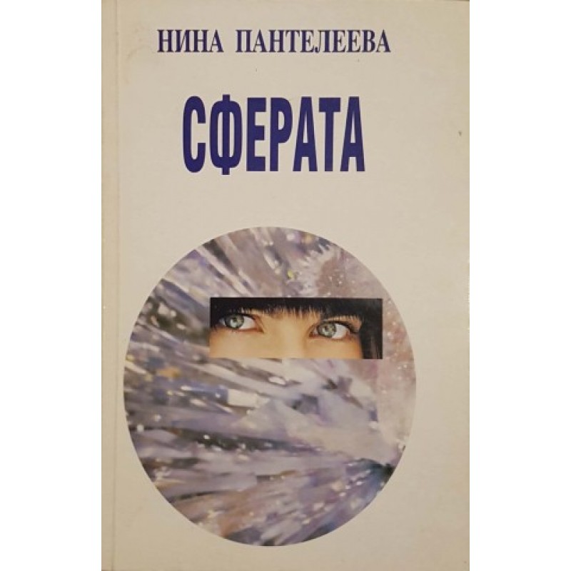 Сферата | Българска проза