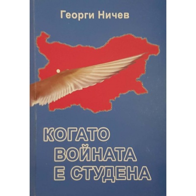 Когато войната е студена | Публицистика и документалистика