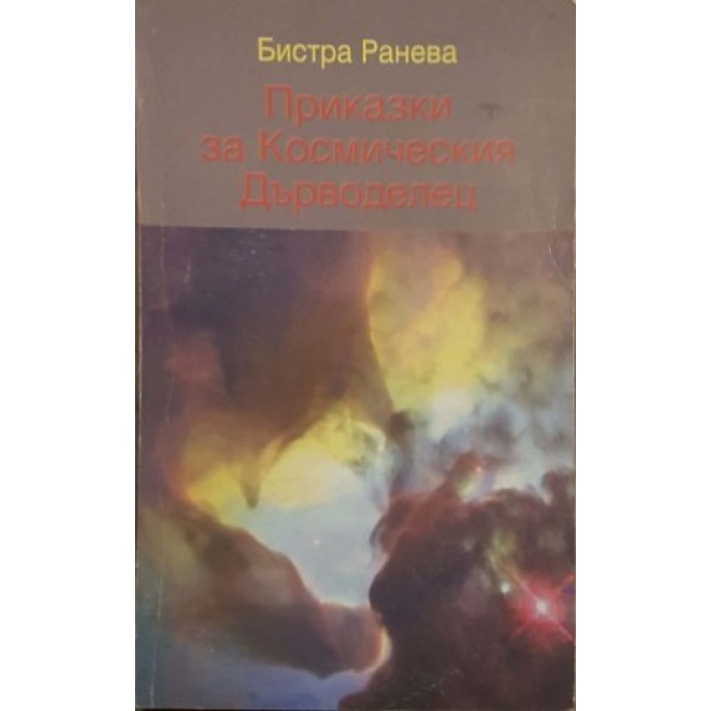 Приказки за космическия дърводелец | Българска проза