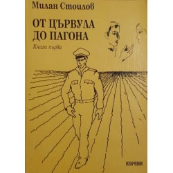 От цървула до пагона. Книга 1