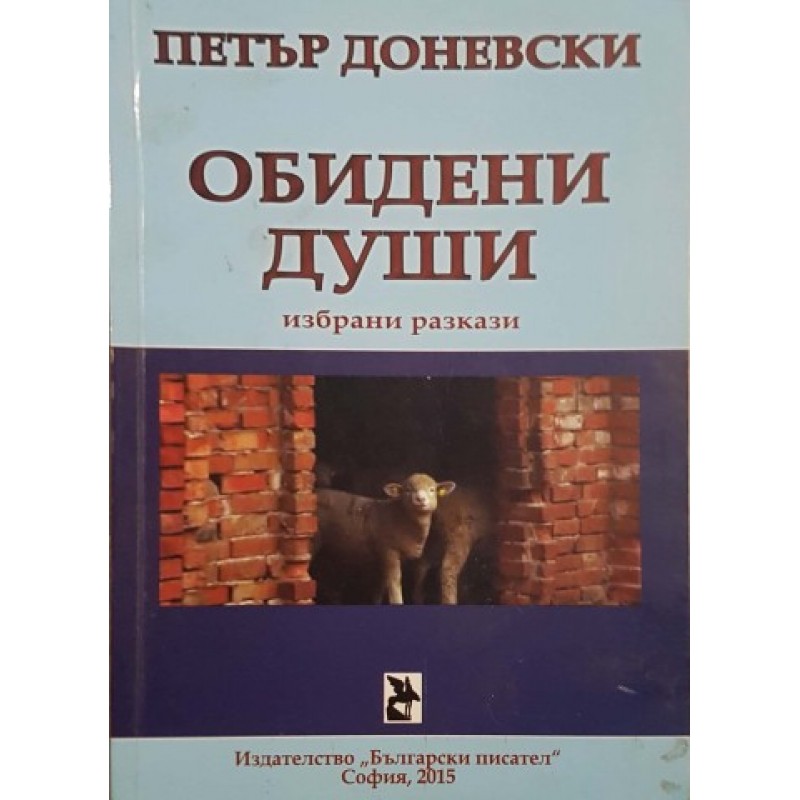 Обидени души | Книги с автограф