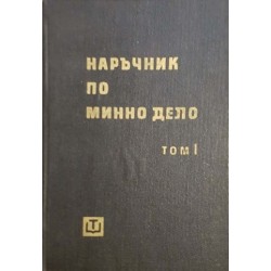 Наръчник по минно дело. Том 1