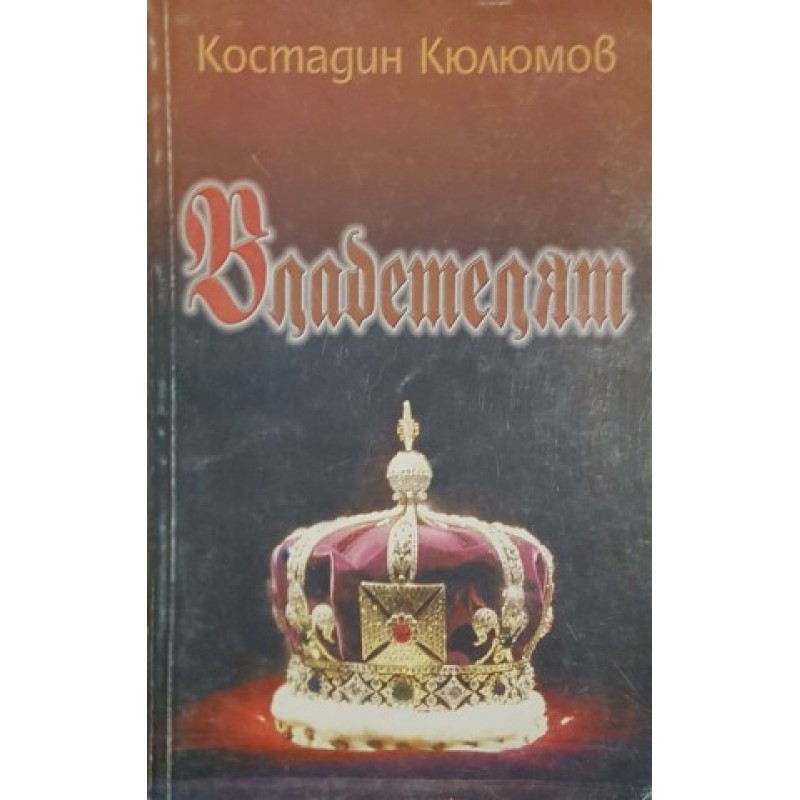 Владетелят | Исторически романи