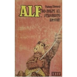 ALF: Няма проблеми! / Всичко е тип-топ! / По-добре аз, отколкото никой!