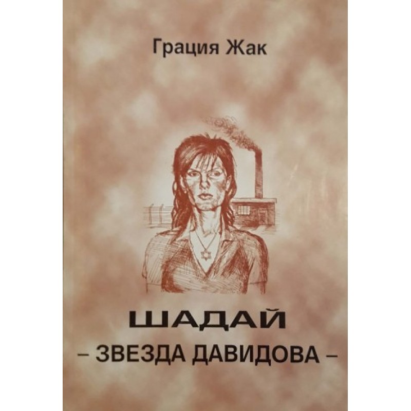 Шадай - звезда Давидова | Българска проза