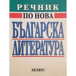 Речник по нова българска литература (1878-1992)