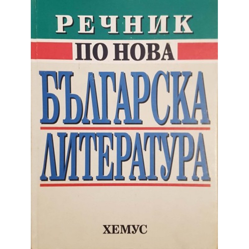 Речник по нова българска литература (1878-1992) | Енциклопедии и справочници