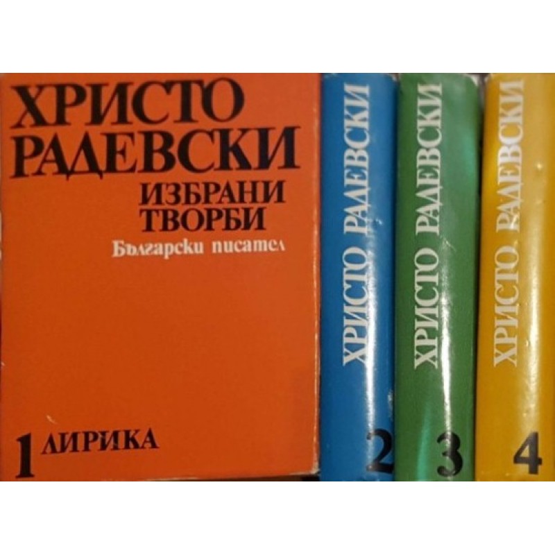 Избрани творби в четири книги. Книга 1-4 | Българска проза