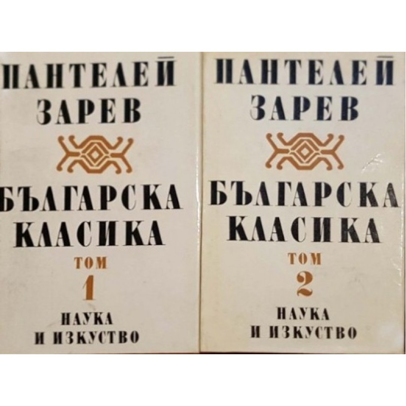 Българска класика в два тома. Том 1-2 | Литературни изследвания