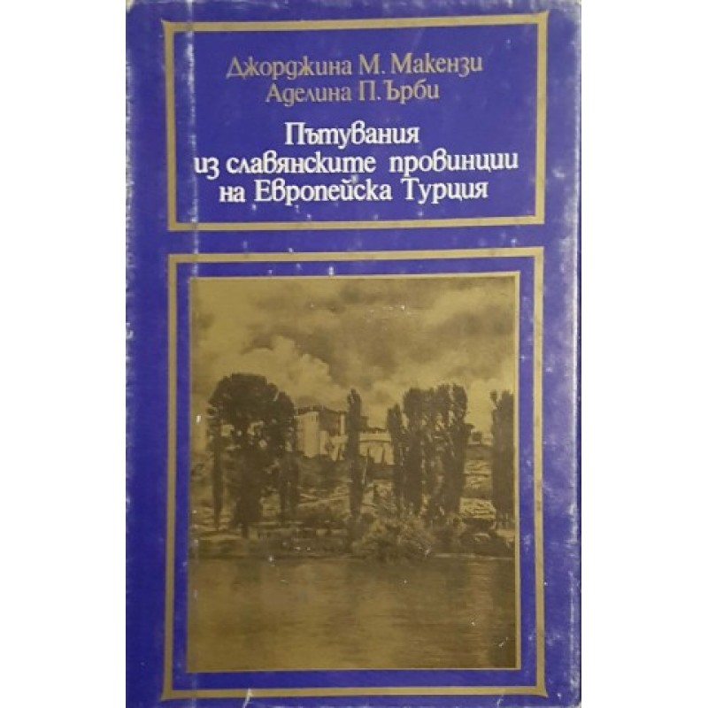 Пътувания из славянските провинции на Европейска Турция | Пътеписи