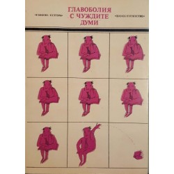 Главоболия с чуждите думи / Писане по правилата / Жаргонът без който (не) можем