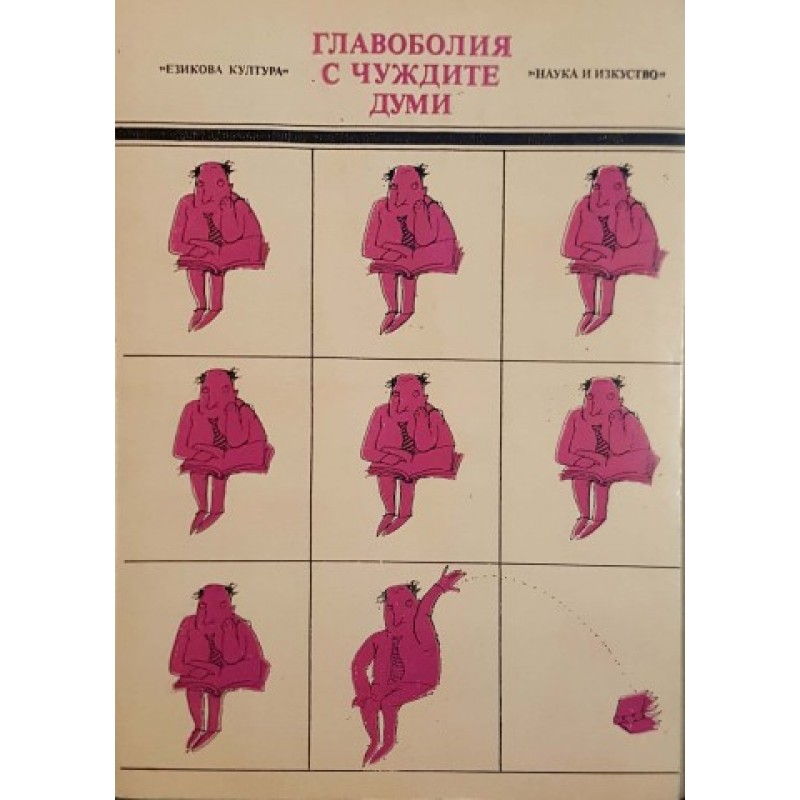 Главоболия с чуждите думи / Писане по правилата / Жаргонът без който (не) можем | Езикознание и семиотика