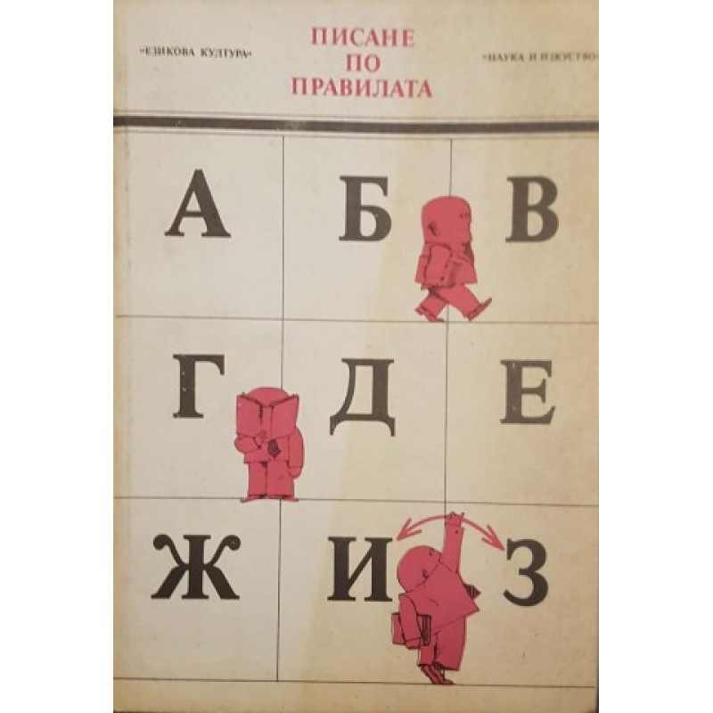 Главоболия с чуждите думи / Писане по правилата / Жаргонът без който (не) можем | Езикознание и семиотика